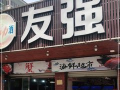 门面-友强·23年特色海鲜大排档(厦门店)