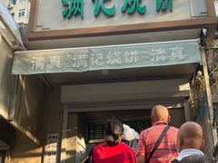 -满记烧饼(牛街东里小区一区店)