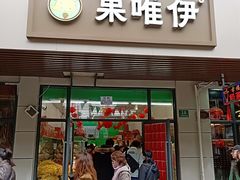 -果唯伊(共和新路店)