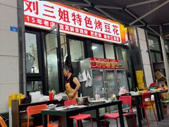 -刘三姐特色烤豆花·宜宾烧烤·把把烧(万年场店)