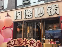 -陶德砂锅(蜀汉路店)