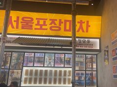 -首尔烤肉大排档(合生汇店)