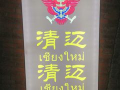 -清迈清迈巷口小排档(烟台山店)