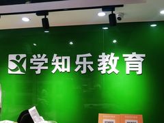-学知乐教育·幼小衔接·小学科辅导(嘉定镇校区)