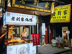 -老刘家泡馍·陕西老字号(钟楼广济街店)