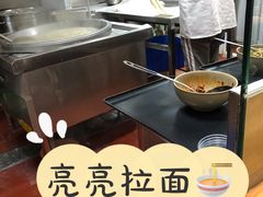 -亮亮拉面(师范路店)