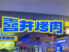 -喜井无限自助烤肉公司(石厦店)