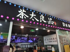 -茶太良品·奶茶研究所(中国铁建广场店)