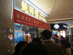 等位区-鲍师傅糕点(国金街店)