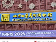 -北京工艺美术博物馆