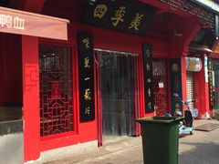 门面-四季美汤包(户部巷店)