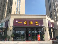 门面-一刘汤包(杏林店)