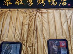 -恭敬李·烤鸭(天坛北门店)