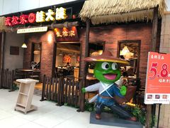 门面-武松家(丰益桥店)