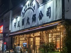 -老成都市井火锅阿泥頭火锅公司(海宁长安佳源中心广场店)