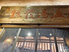 -温汤发糕(温汤店)