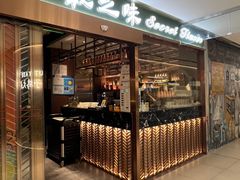 -Secret Flavor 秘之味东南亚料理(淮海巴黎春天店)