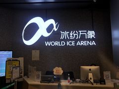 -冰纷万象滑冰场(南山万象天地店)