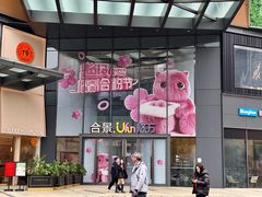 -合景·悠方(成都店)