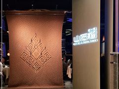 -山石榴·贵州菜(丰盛里店)