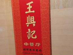 -王興記(中山路店)