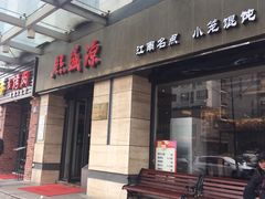 -熙盛源(滨湖万达店)