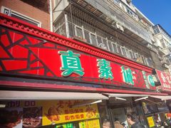 -真素诚(玉泉路总店)