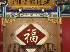 门面-老边饺子馆(中街店)