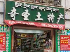 门面-奇圣土特产