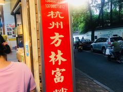 门面-方林富炒货店(西溪路78号本人店)