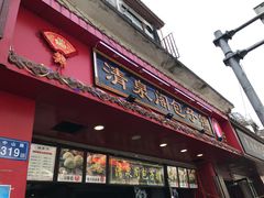 -清泉阁包子铺(中山路店)