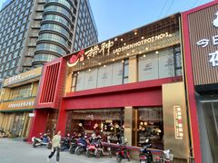 -捞神煲汤火锅(湖滨商业街店)