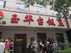 门面-玉华台饭庄(裕中西里小区店)