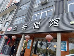 -风云面馆(珠海路店)