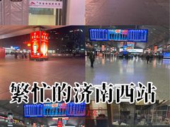-济南西站