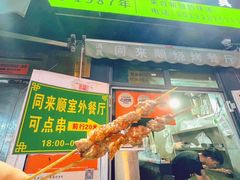 -同来顺烧烤餐厅(哈尔滨道店)