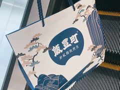 -饭豐町和风精致便当(陆家嘴店)