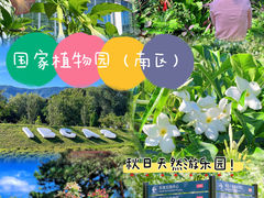 -国家植物园南园
