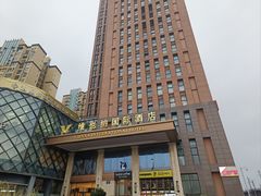 -维也纳国际酒店·成都东站四川师范大学店