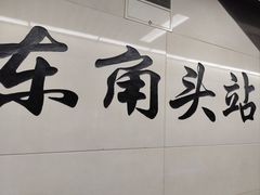 -东角头(地铁站)