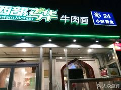 门面-西部马华清真兰州牛肉面·烧烤夜市(关东店)