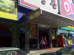 -平壤馆(西塔街店)