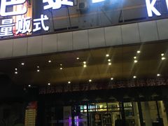 -天伦·极度沸点KTV(朝晖路店)