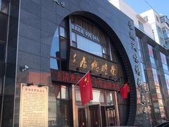 门面-荣鹏风味烀饼总店