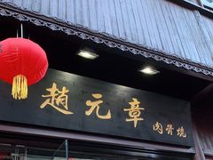 门面-赵元章肉骨烧(山塘街店)
