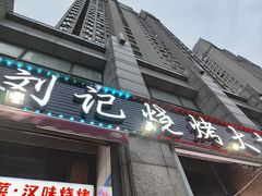 -刘记烧烤大排档(长江紫都店)