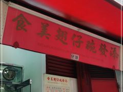 门面-添發碗仔翅美食