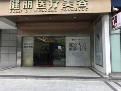 -广州健丽·去眼袋医疗美容机构