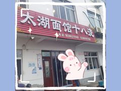 -太湖面馆十八浇(渔港路店)