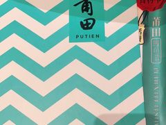 -莆田餐厅PUTIEN(万象天地店)